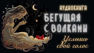 Аудиокнига для Женщин: БЕГУЩАЯ С ВОЛКАМИ. Мнение Общества и Зависимости