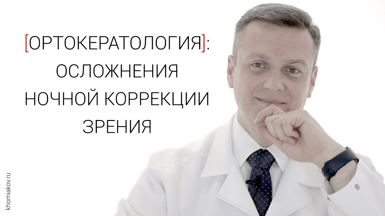 Ночные линзы: осложнения ортокератологии