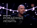 Олег Шаумаров - Рожденные Любить (Славянский Базар 2023)