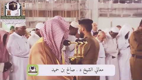 تلاوة فجرية خاشعة جداً و مؤثرة من الحرم المكي للشيخ صالح بن حميد .