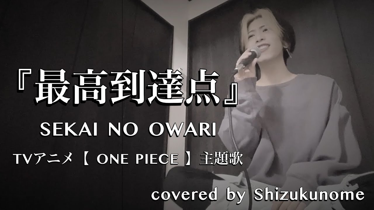 『最高到達点』/ SEKAI NO OWARI (原曲キー) TVアニメ【 ONE PIECE 】主題歌 シズクノメ / 西野駿壱