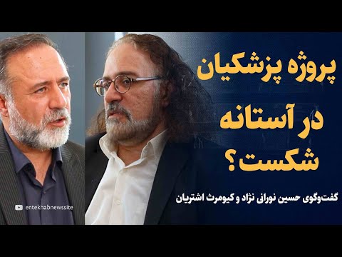 پروژه پزشکیان در آستانه شکست گفتگوی حسین نورانی نژاد و کیومرث اشتریان