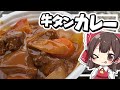 【料理】霊夢がおいしい牛タンカレーを作るよ！【ゆっくり実況】
