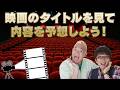 【生配信】映画のタイトルを見て内容を予想しよう!