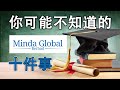 大马股票 | 明达全球 5166 | MINDA 你可能不知道的10件事