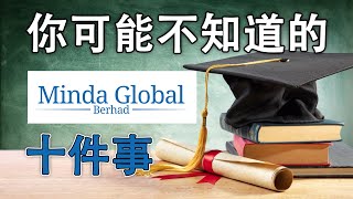 大马股票 | 明达全球 5166 | MINDA 你可能不知道的10件事