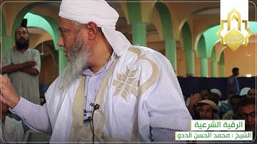 الرقية الشرعية كاملة مع شروط الانتفاع بها || العلامة الشيخ الشيخ محمد الحسن الددو الشنقيطي