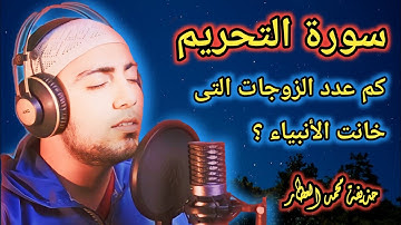سورة التحريم كاملة بصوت الشيخ القارئ حذيفة محمد العطار مريحة للأعصاب