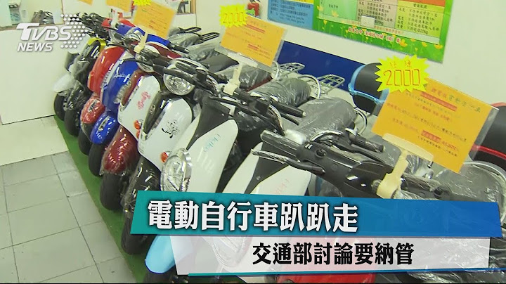 電動自行車趴趴走 交通部討論要納管 - 天天要聞