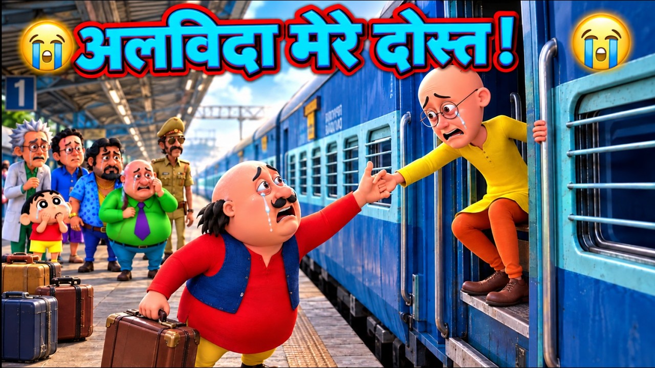 • हमेशा के लिए दिल्ली चला गया पतलू? 😢 मोटू-पतलू की दोस्ती टूट गई!