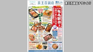 京王百貨店 駅弁大会開催【鉄道ニュース546】