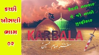 Yaade Husain Yaade Karbala | SAR HAIN SAJDE MAIN... Kutchi Osani | યાદે હુસેન કચ્છી ઓસાની