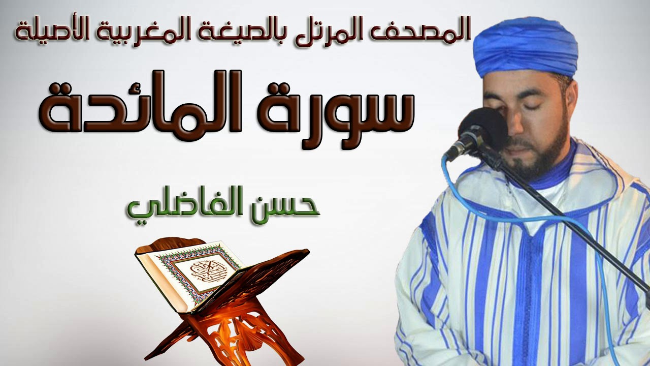 سورة المائدة كاملة بالصيغة المغربية الأصيلة ( رواية ورش  ) القارئ حسن الفاضلي جودة استوديو HD