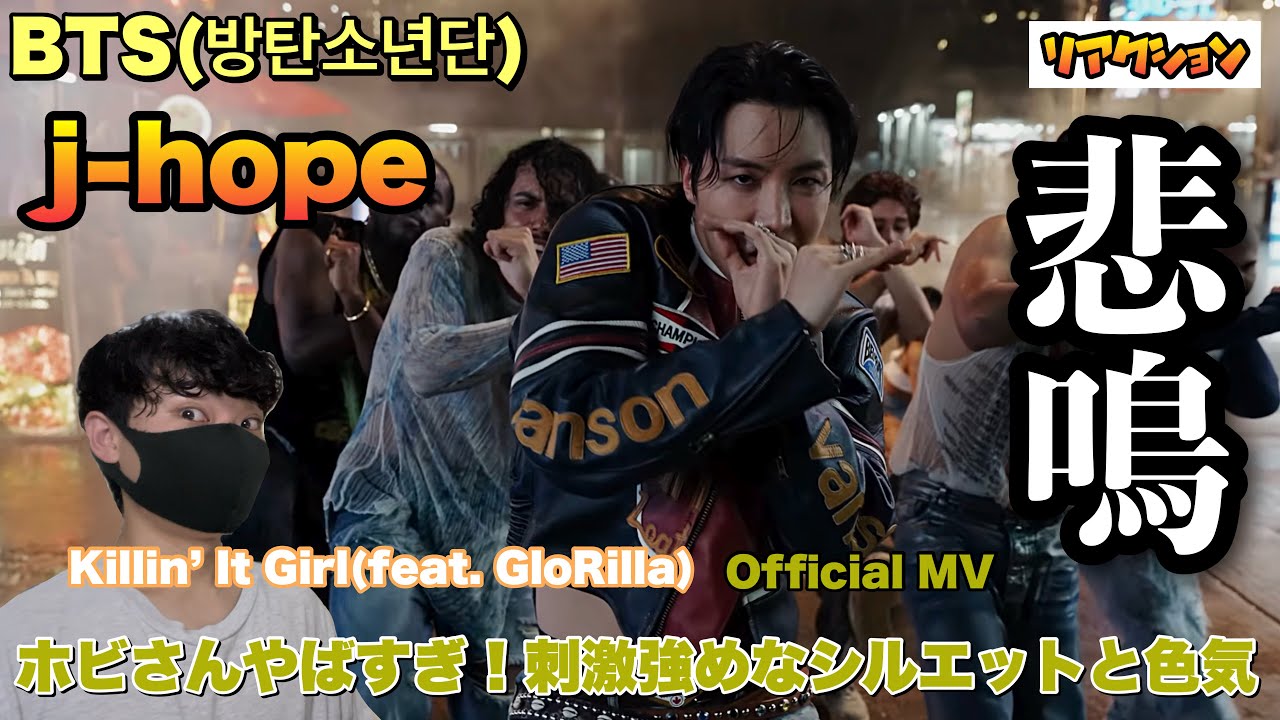 BTS(방탄소년단) j-hope 「Killin' It Girl(feat. GloRilla)で悲鳴連発！刺激強めなシルエット最高【リアクション】
