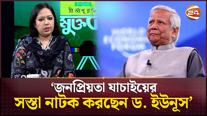 শেষ মূহুর্তে গা বাঁচানোর জন্য পদত্যাগ করতে চান ড. ইউনূস: রুমিন ফারহানা | Rumeen Farhana | Dr Yunus