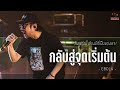 กลับสู่จุดเริ่มต้น - EBOLA | วันพรุ่งนี้ ต้องมีที่เป็นของเรา! | Songtopia Livehouse