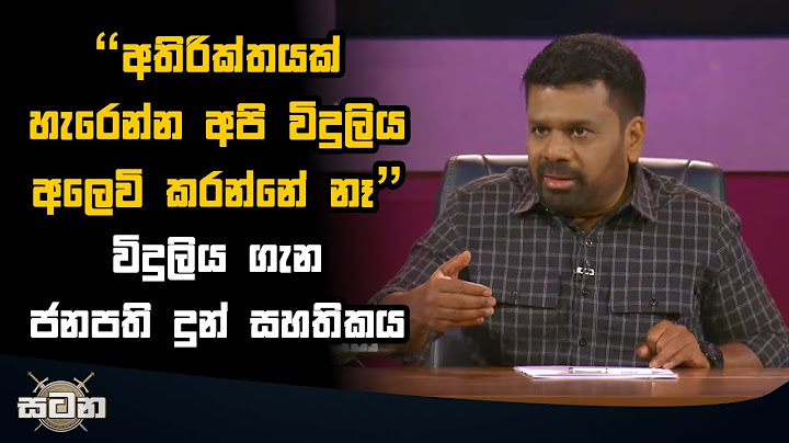 "අතිරික්තයක් හැරෙන්න අපි විදුලිය අලෙවි කරන්නේ නෑ" විදුලිය ගැන ජනපති දුන් සහතිකය  | AKD