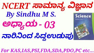 NCERT Science in Kannada|Class 6 : C-03 Fibre to Fabric by Sindhu M S for IAS,KAS,PSI,FDA,SDA,PC,PDO