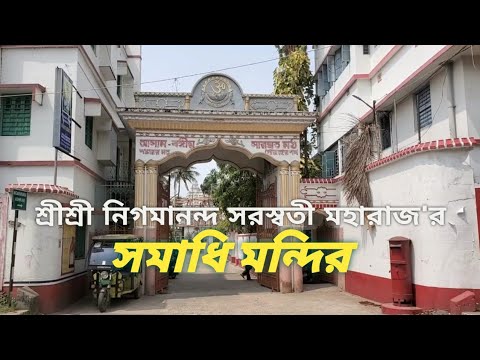 আসাম বঙ্গীয় সারস্বত মঠ। শ্রীশ্রী নিগমানন্দ সরস্বতী মহারাজ'র সমাধি মন্দির। হালিশহর, পশ্চিমবঙ্গ, ভারত।
