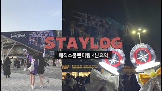 [스테이 브이로그] 매직스쿨 팬미팅4분요약 | 루시 | 덕질브이로그 | STAYLOG | STAY VLOG | 스트레이키즈 | 스키즈