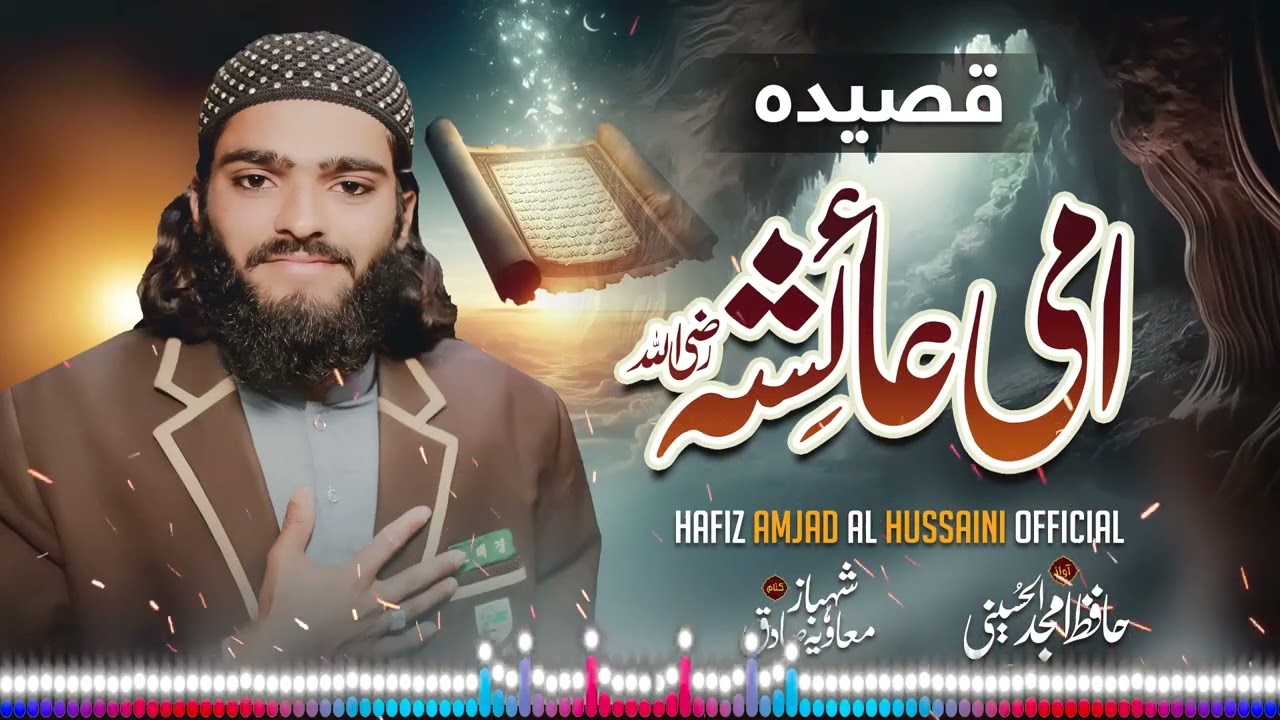 Momin Di Hazrat Ayesha Ha Ma مومن دی حضرت عائشہ ہے ماں  ll New mankabat 2025l Hafiz Amjad Alhussaini
