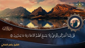 سورة الأنبياء كاملة - تلاوة رائعة للشيخ ياسر العناني - المصحف المرتل  - Surah Al Anbiya
