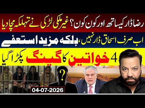 🔴Raza Dar Case Foreigner Girl Open Pandora | Ishaq Dar Resignation & Who's Next | Tariq Mateen