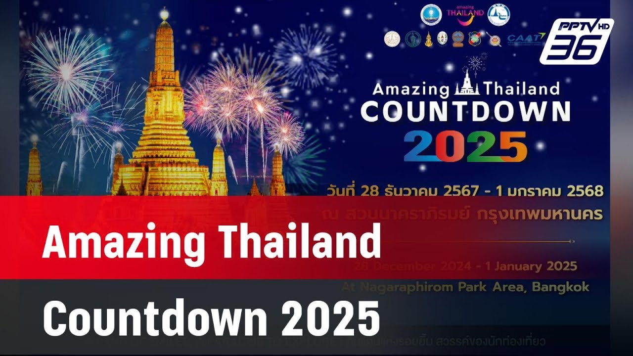 Amazing Thailand Countdown 2025 โชว์ข่าวเช้านี้ 31 ธ.ค. 67 YouTube