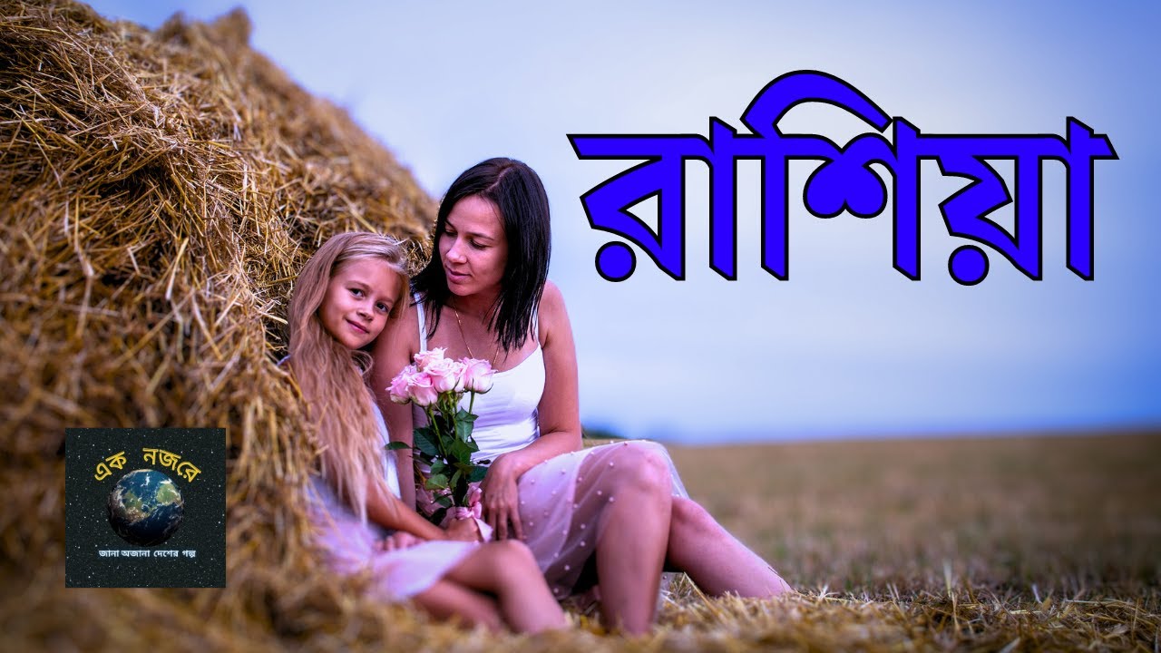 ??????? || ??????? ??????? ??? || Russia || Largest Country In The ...