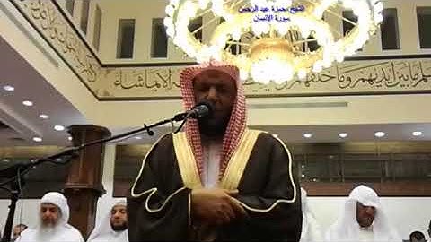 سورة الإنسان الشيخ حمزة عبد الرحمن صلاة القيام مسجد الراشد العديلية رمضان ١٤٣٩هـ