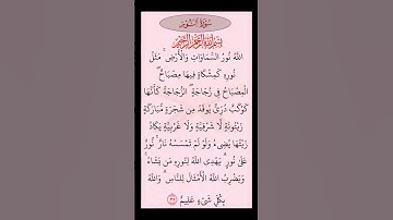 سورة النور بصوت القارئ الشيخ سعد الغامدي 💕 | #سورة_النور 🍂 #قرآن #quran 🤍