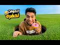 عبده ماندو اتحول الي حفرا وبياكل الاخضر واليابس هتموت من ضحك