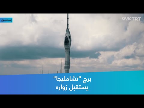 برج تشامليجا يستقبل زواره