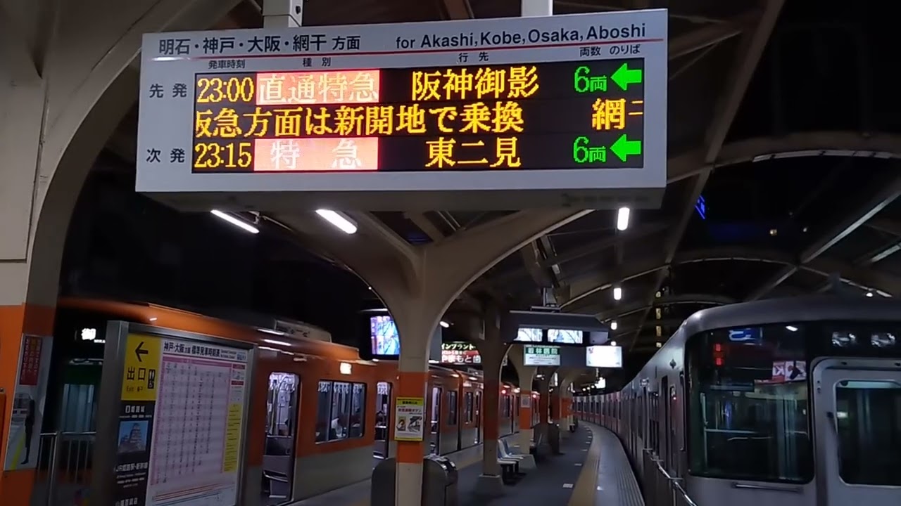 山陽姫路駅 直通特急 御影行き発車