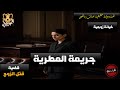 وكيل نيابة يحقق أمنيات رجل عجوز في إعادة فتح التحقيق في واقعة إختفاء إبنة بسبب دليل الخيانة الزوجية