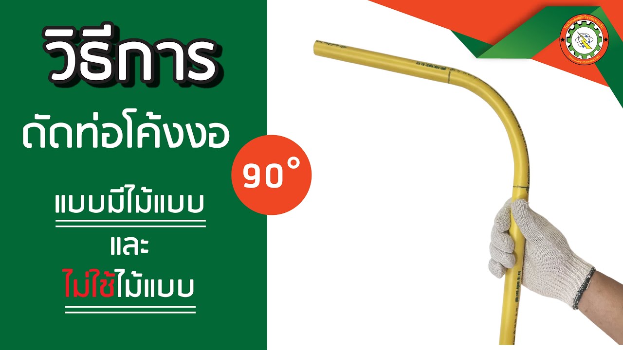 วิธีการดัดท่อโค้งงอ 90 องศา