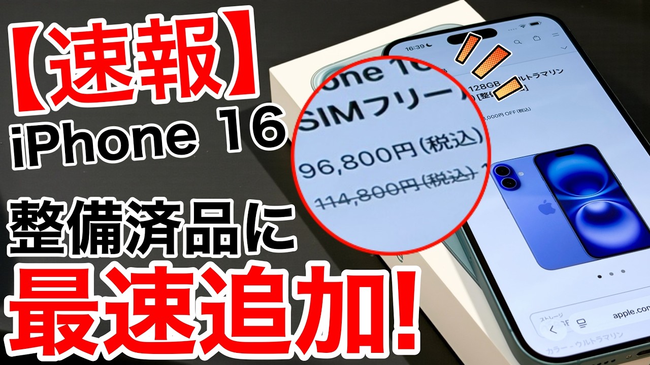 Breaking News] iPhone 16 quickly added to official refurbished