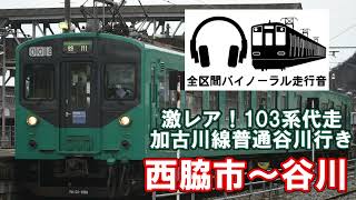 ［全区間バイノーラル走行音］加古川線103系代走　普通谷川行き　西脇市～谷川