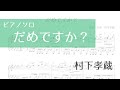 【ピアノソロ楽譜】だめですか?/村下孝蔵