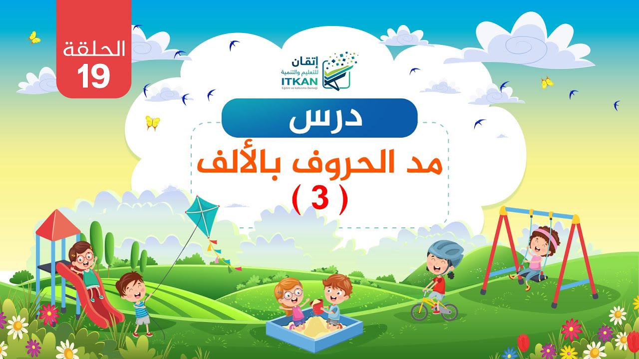 القراءة العربية السليمة للأطفال - الدرس التاسع عشر - مد الحروف بالألف ( 3 ) || مؤسسة إتقان