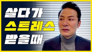 [소그룹 강연회] 살다가 스트레스 받을때