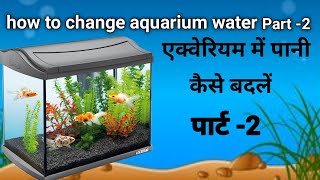 एक्वेरियम का पानी कैसे बदले पार्ट- 2 l how to change aquarium water part-2.