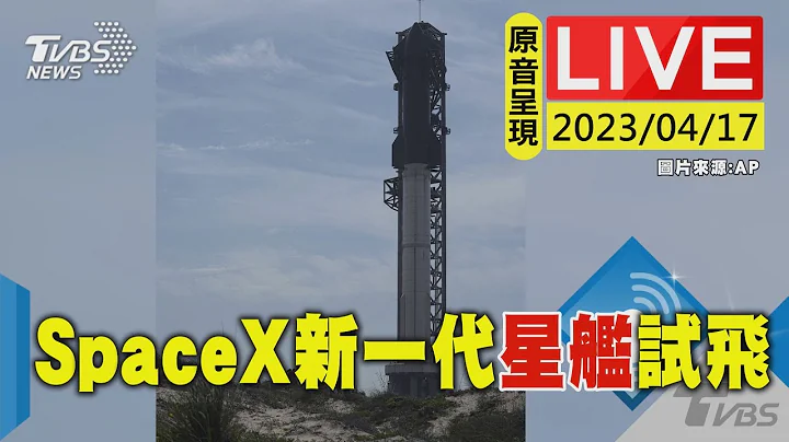 #最新看TVBS【原音呈現LIVE】SpaceX新一代"星艦" 德州基地首度試飛 - 天天要聞