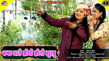 Banna Thari Jhini Jhini Khushboo| Rajasthani Banna Banni Song | Mamta Bhati @nsdrajasthanimusic