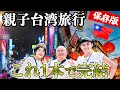 【台湾旅行】親子で感動した3泊4日モデルコース。これ1本で準備完了!【保存版】