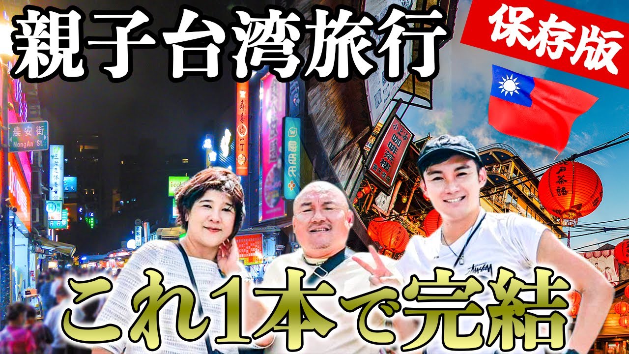 【台湾旅行2025】親子で感動した3泊4日モデルコース。これ1本で準備完了！【保存版】