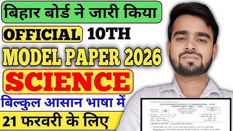 Bihar Board Class 10 Science Official Model Paper 2026 | Bihar Board Science Official Model Paper🔥