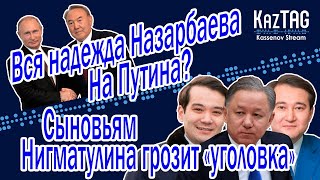 Дети Нигматулина под следствием? | Самолет Назарбаева в Москве | Сатыбалды продлен арест