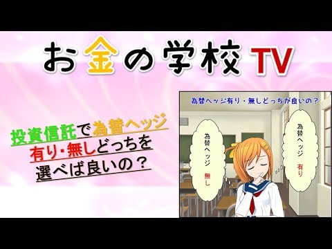 投資信託で為替ヘッジ有り・無しどっちを選べば良いの？