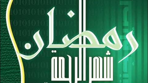 تلاوه من سورة الزمر بصوت الشيخ أحمد الحصين